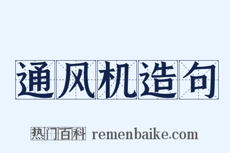 通风机造句是什么意思的图片